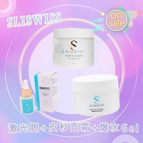 Sliswiss 激光眼+皮秒面霜+爆水Gel