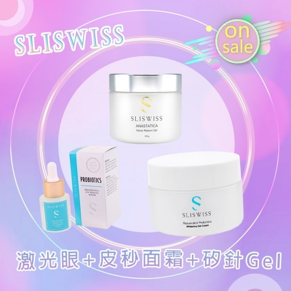 Sliswiss 激光眼+皮秒面霜+矽針Gel