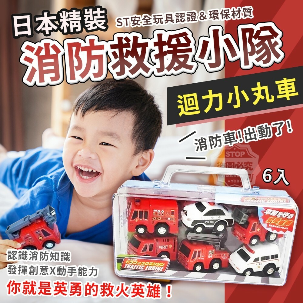 日本6入消防救援小隊迴力小丸車