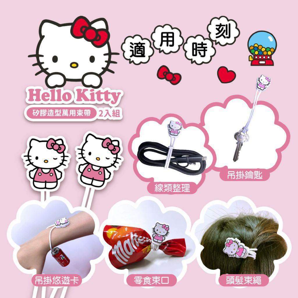Hello Kitty矽膠造型萬用束帶