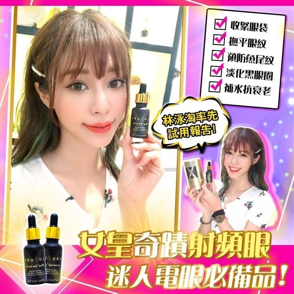 Luxury 明眸奇蹟射頻眼