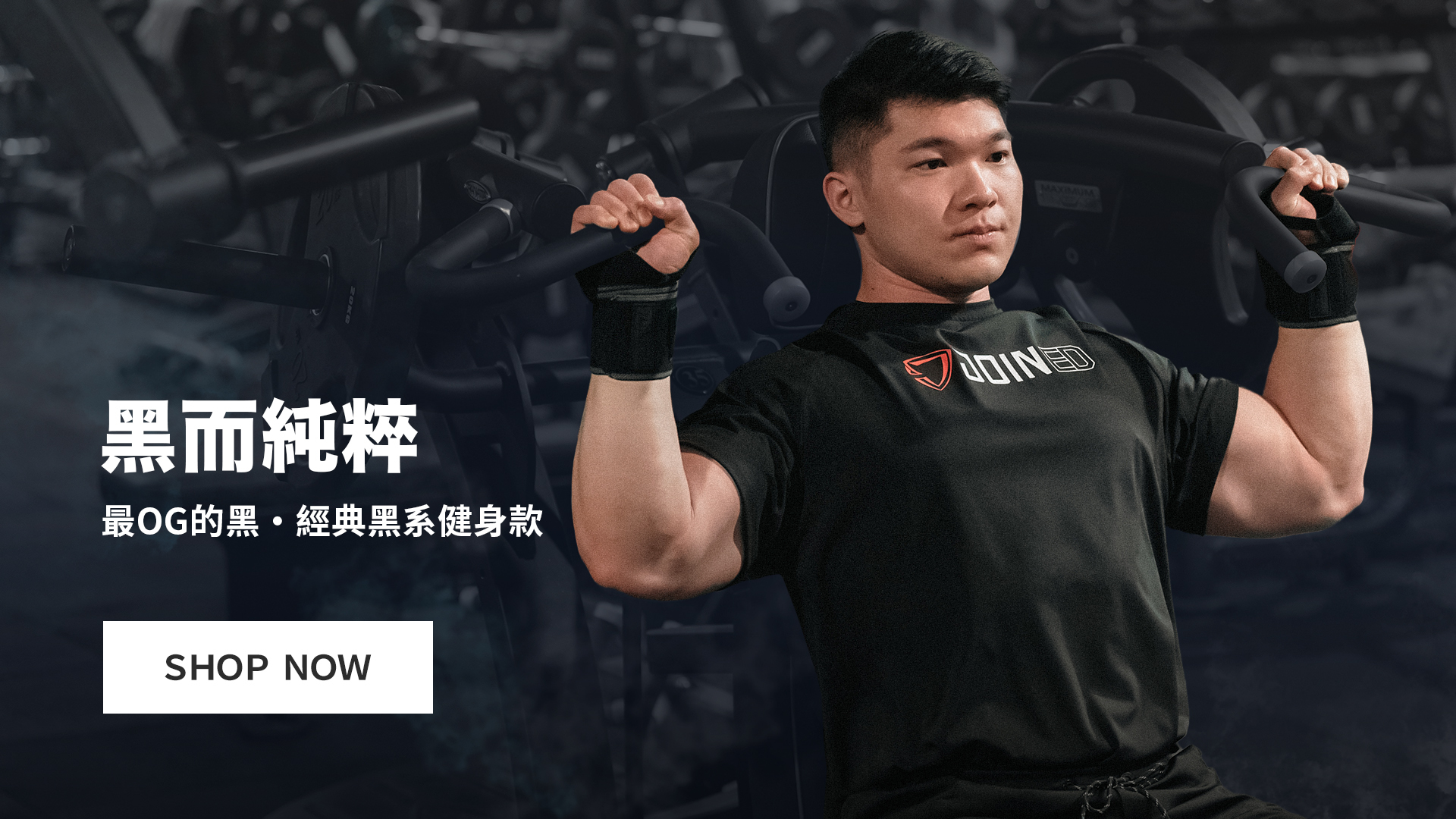黑系精神．不一般的黑｜黑而純粹經典健身訓練款｜TeamJoined 健身品牌