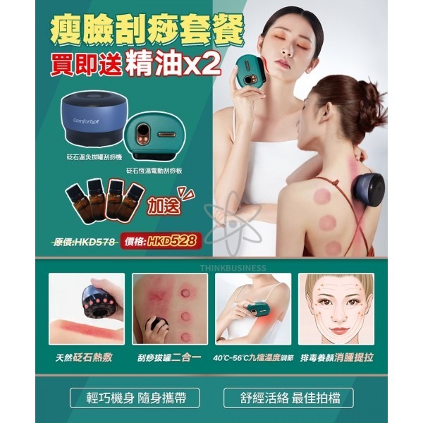 Comforbot 養生砭石恆溫電動刮痧板+拔罐機套裝 送精油