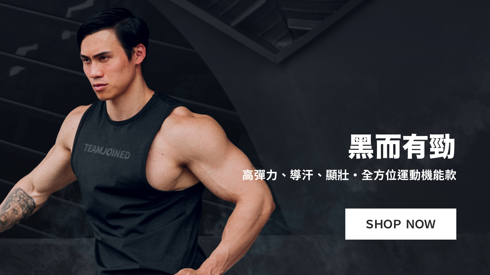 黑系精神．不一般的黑｜黑而有勁全方位導汗運動機能款｜TeamJoined 健身品牌