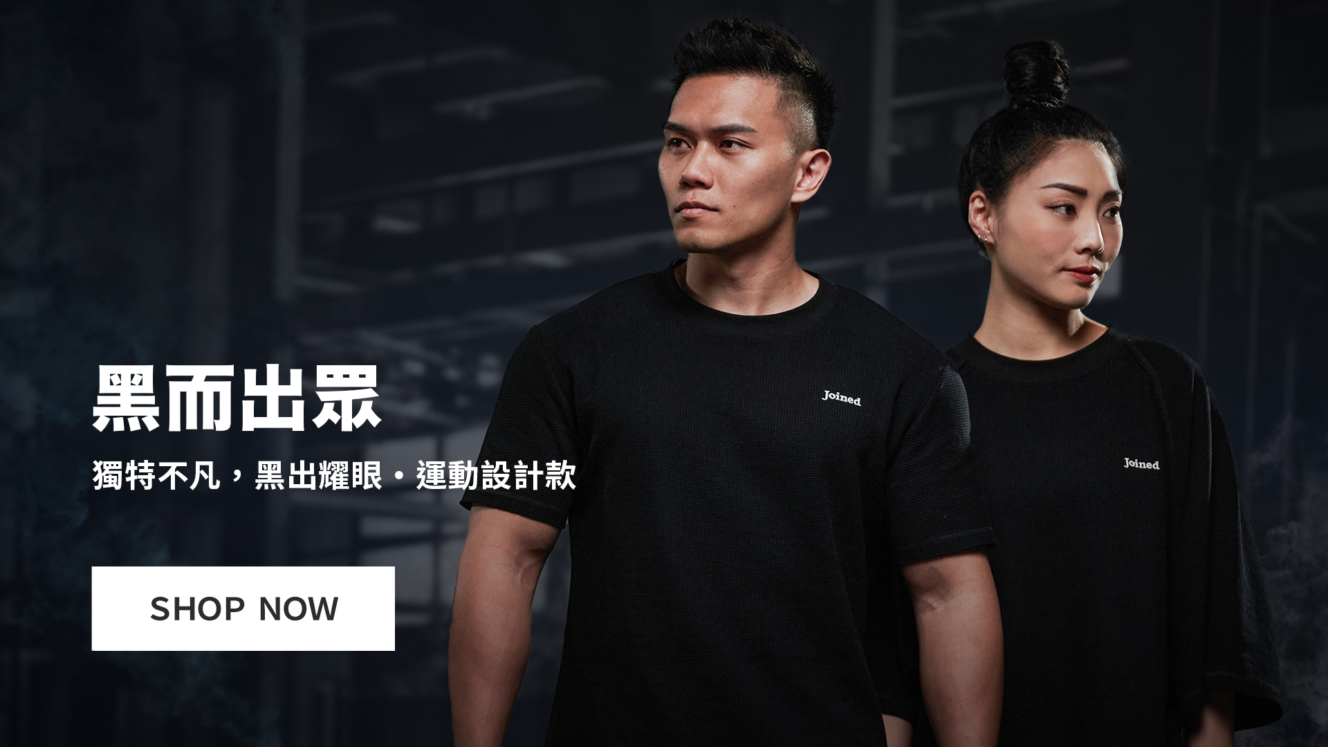 黑系精神．不一般的黑｜黑而出眾運動設計款｜TeamJoined 健身品牌