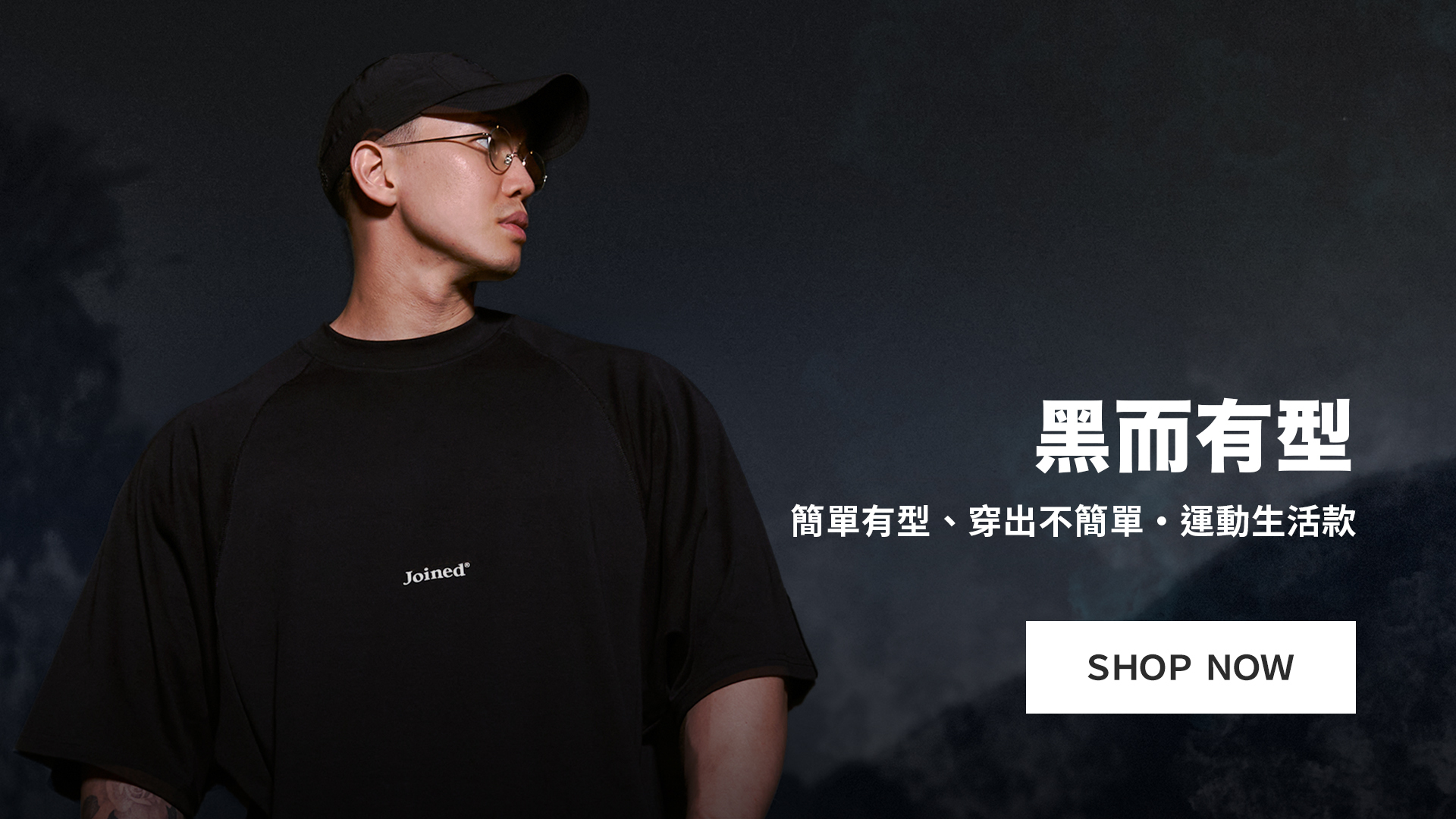 黑系精神．不一般的黑｜黑而有型運動生活款｜TeamJoined 健身品牌