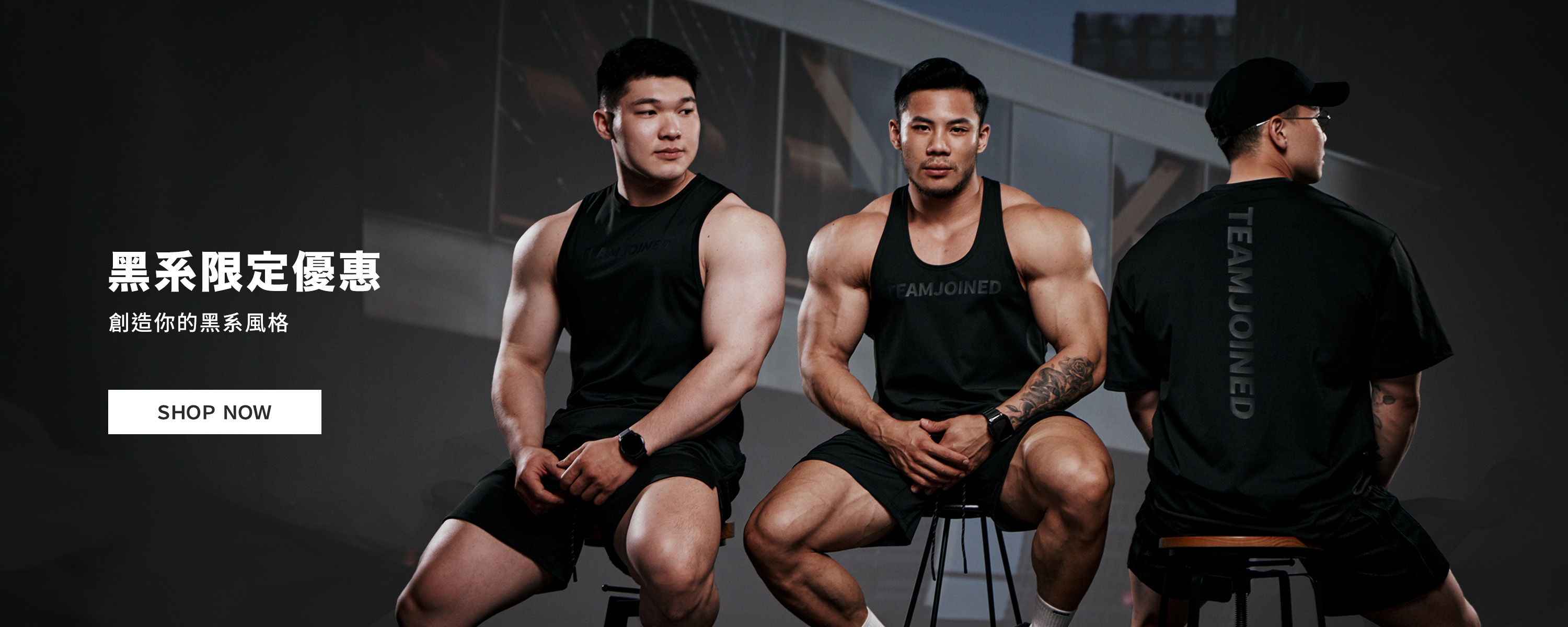 黑系精神．不一般的黑｜黑系限定優惠｜TeamJoined 健身品牌品牌月