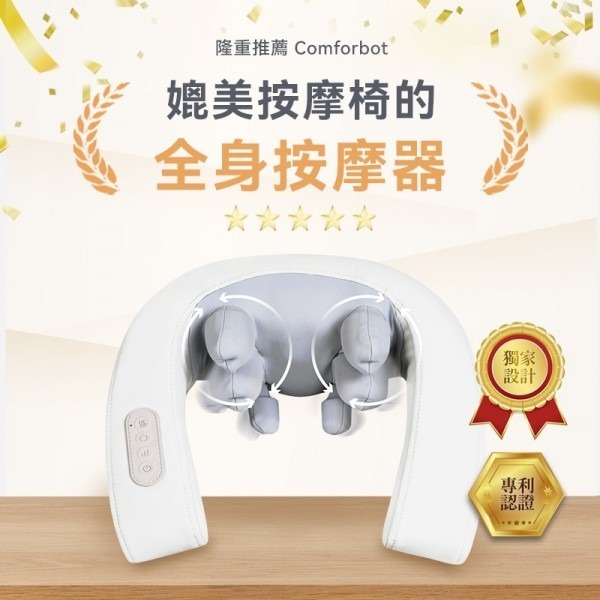 comforbot 4D無線人體工學揉捏式溫感舒通放鬆按摩器