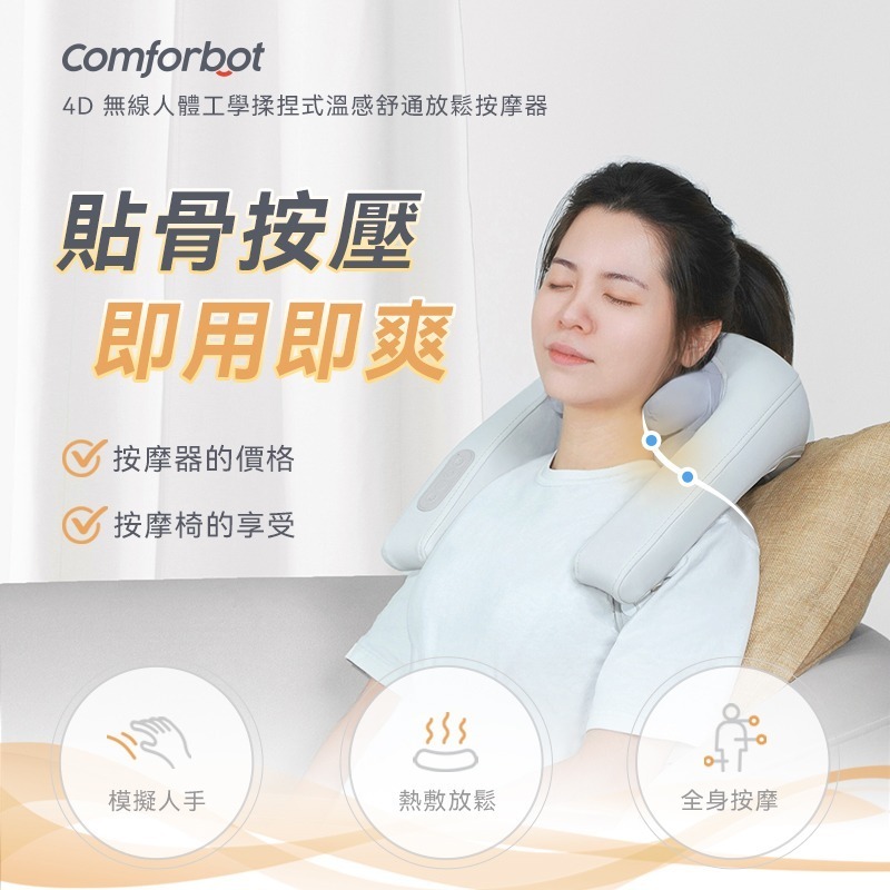 comforbot 4D無線人體工學揉捏式溫感舒通放鬆按摩器