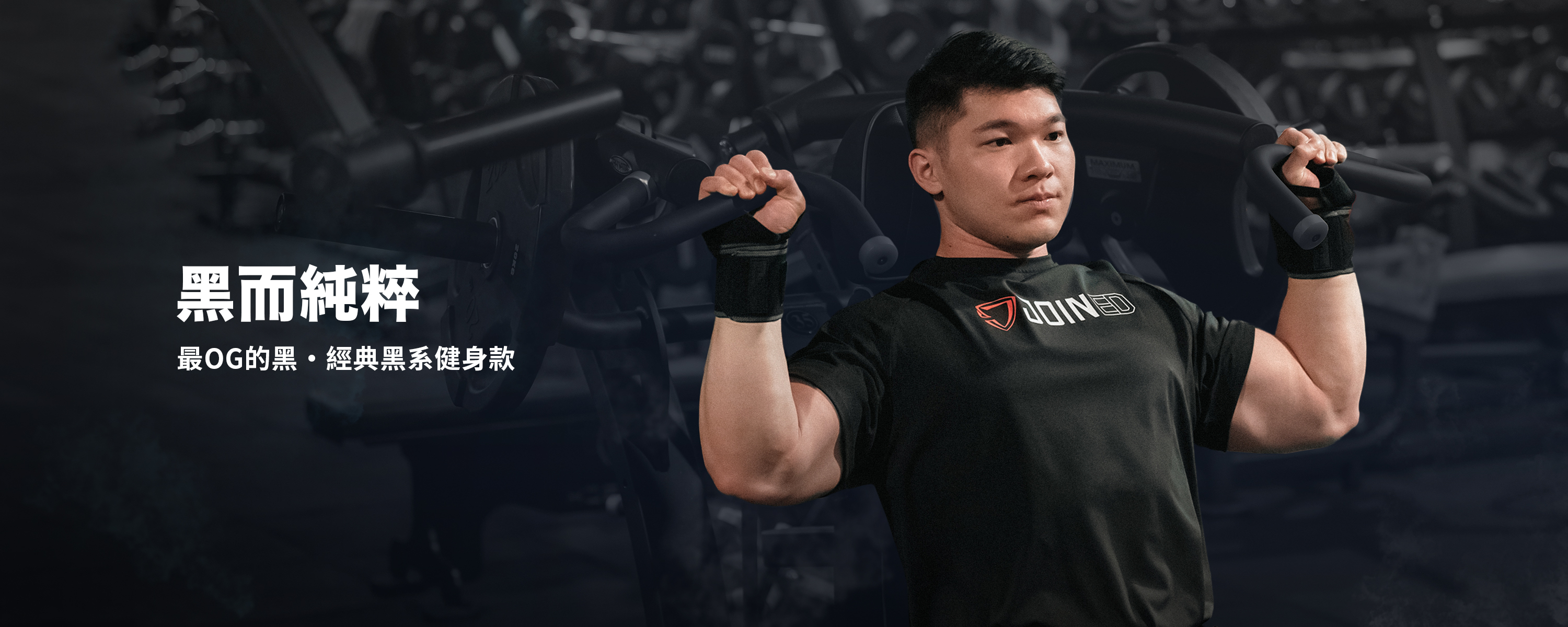 黑系精神．不一般的黑｜黑而純粹經典健身訓練款｜TeamJoined 健身品牌