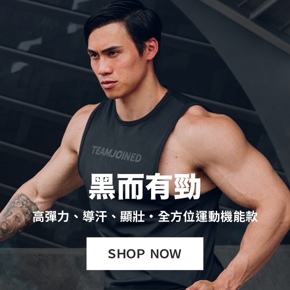 黑系精神．不一般的黑｜黑而有勁全方位導汗運動機能款｜TeamJoined 健身品牌