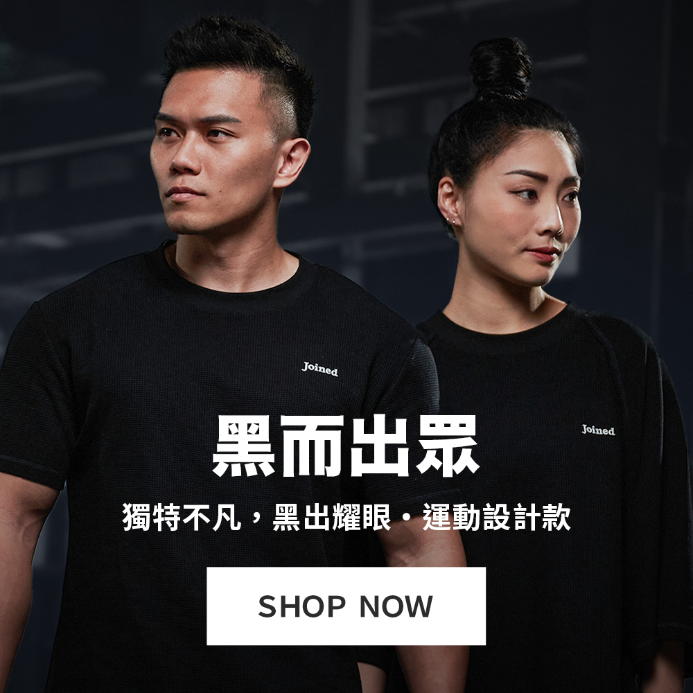 黑系精神．不一般的黑｜黑而出眾運動設計款｜TeamJoined 健身品牌