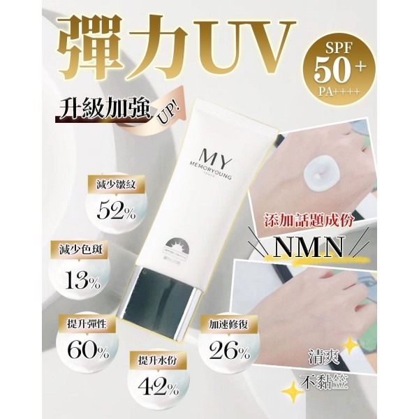 My Memory Young HL 彈力防曬乳 UV SPF 50+ PA++++