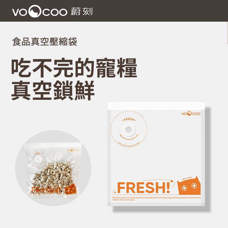 VOOCOO蔚刻食品真空壓縮袋