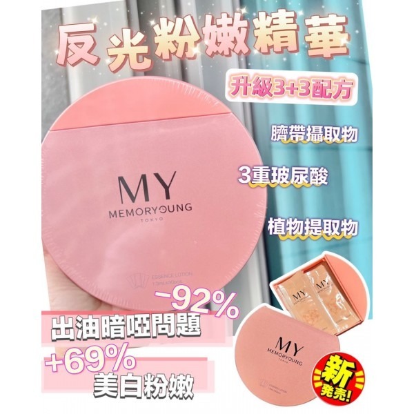 My memory young PL 臍帶引粉嫩素顏精華 (30包裝 x1.3ml)