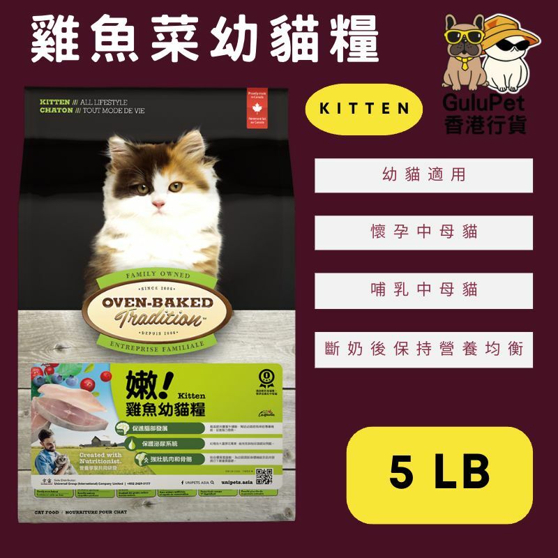 OVEN BAKED 雞魚菜幼貓糧 2.5LB/5LB