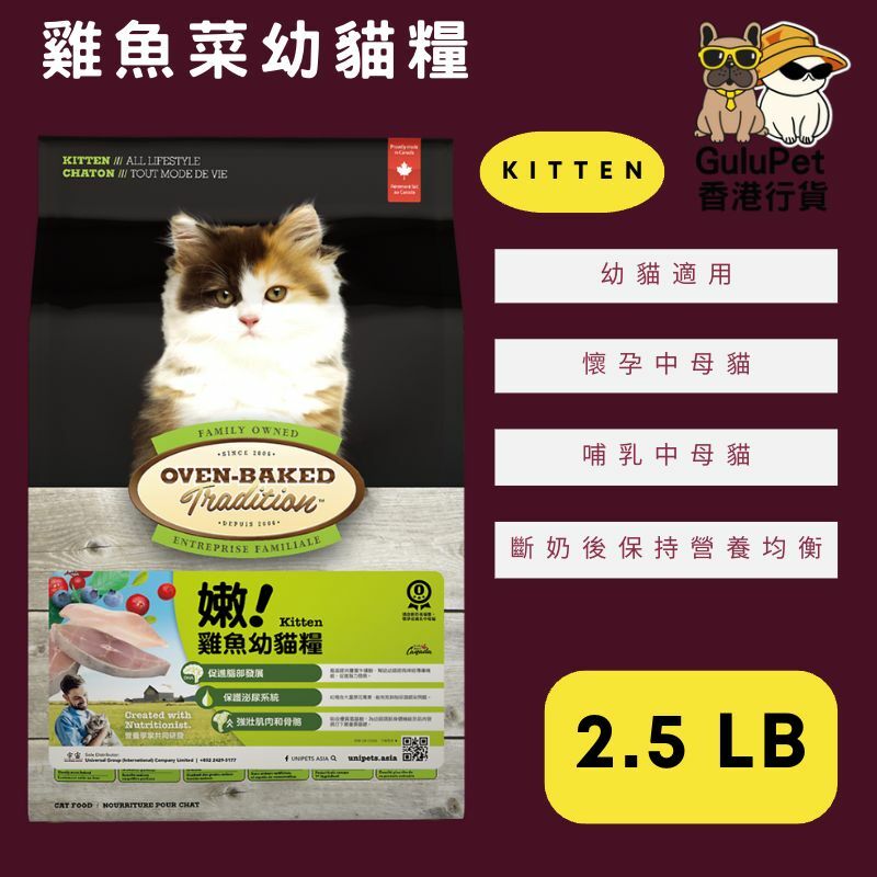 OVEN BAKED 雞魚菜幼貓糧 2.5LB/5LB