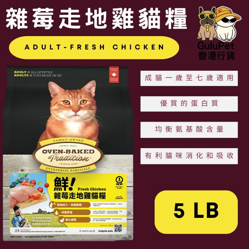 OVEN BAKED 北美走地雞貓糧 2.5LB/5LB/10LB