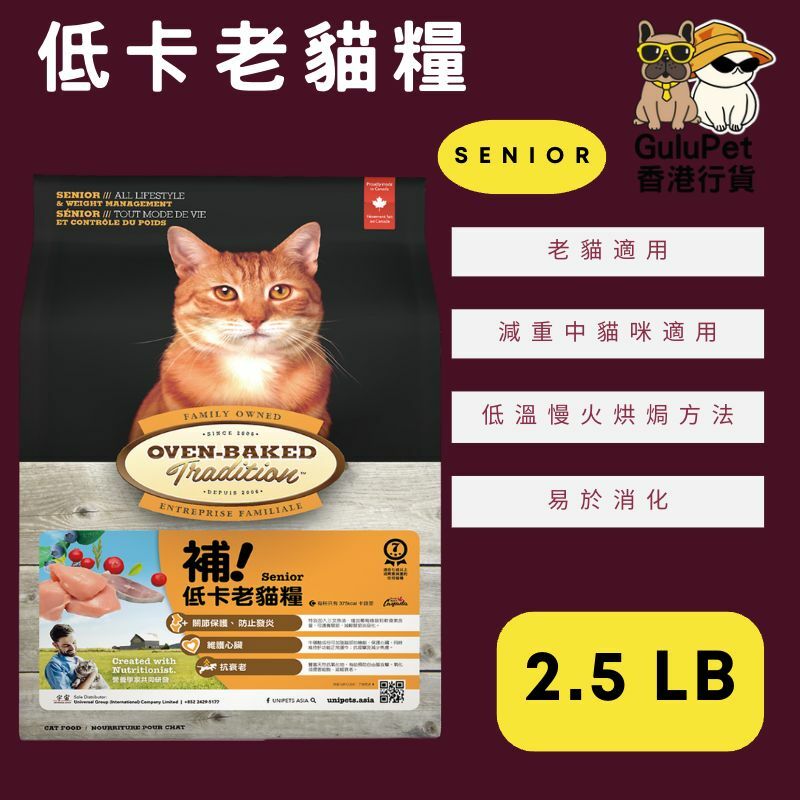 OVEN BAKED 低卡老貓糧 2.5LB/5LB/10LB