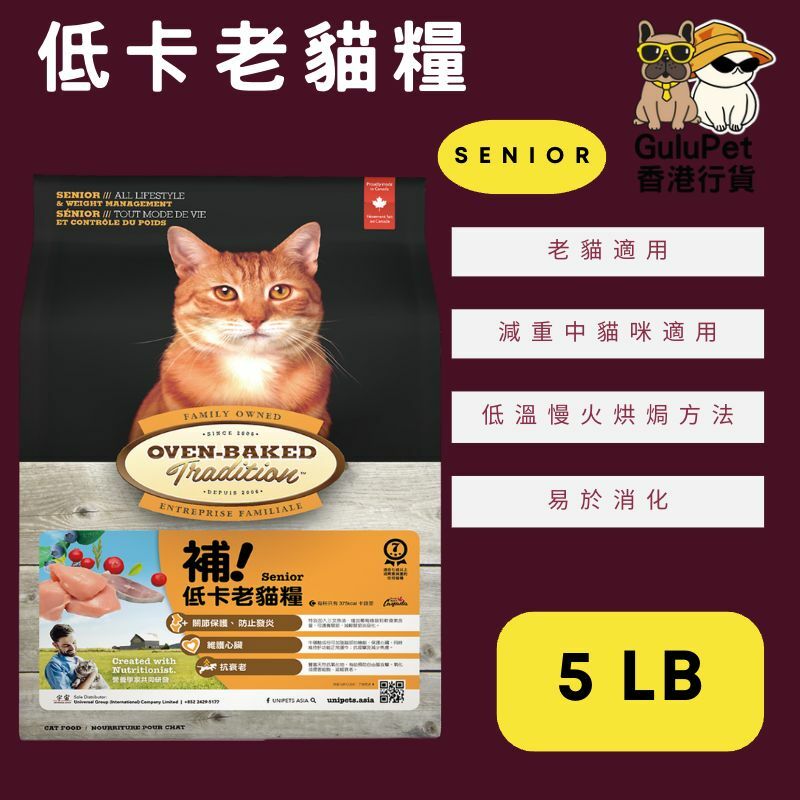 OVEN BAKED 低卡老貓糧 2.5LB/5LB/10LB