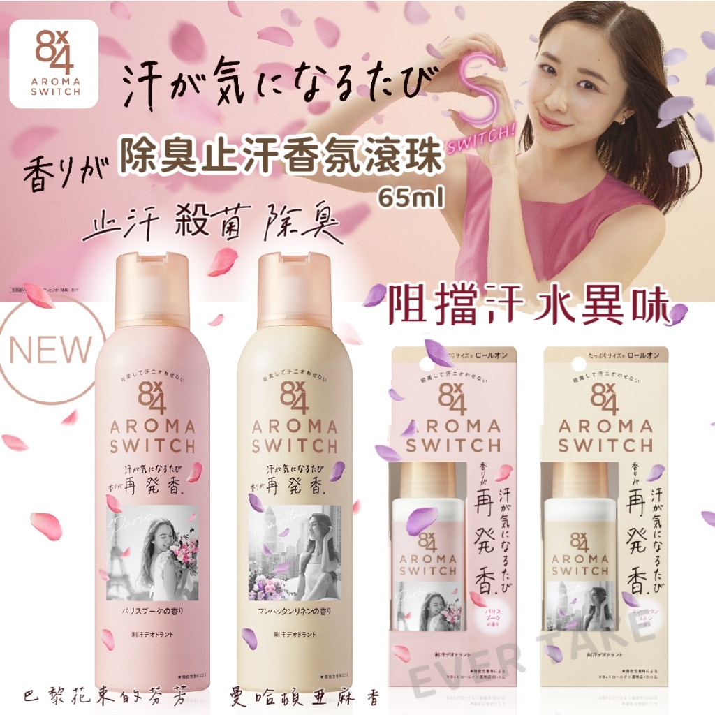 KAO 花王8×4 AROMA SWITCH 除臭止汗香氛滾珠65ml (現貨)