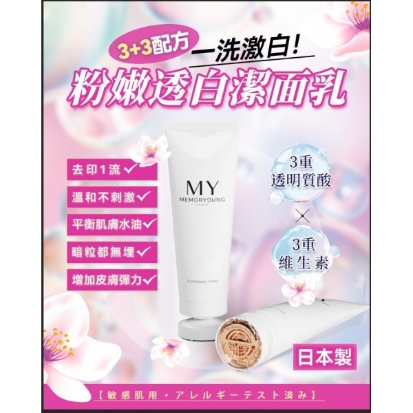 My memory young PL臍帶引粉嫩透白潔面乳125ml