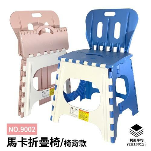 大馬卡折疊椅背款-顏色隨機出貨