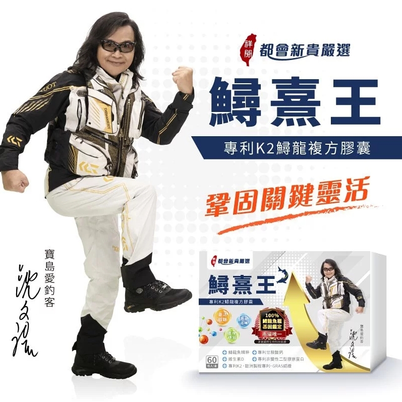 【鱘熹王】專利K2鱘龍複方膠囊-沈文程有感代言