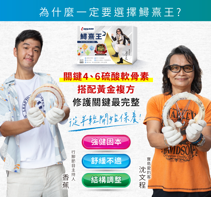 【鱘熹王】專利K2鱘龍複方膠囊-沈文程有感代言