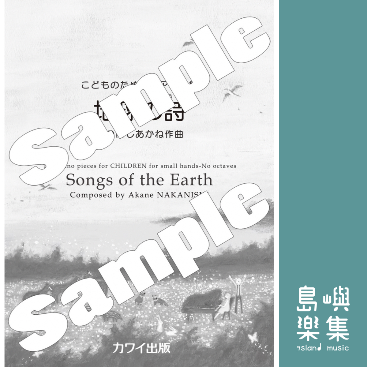 なかにしあかね：こどものためのピアノ曲集「地球の詩（うた）」