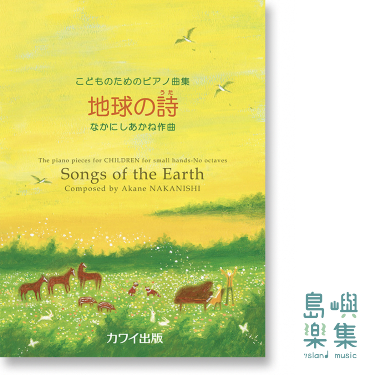 なかにしあかね：こどものためのピアノ曲集「地球の詩（うた）」