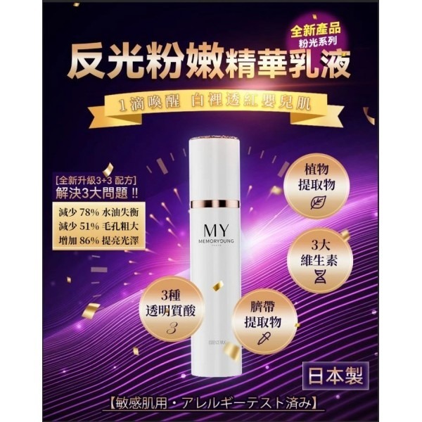 My Memory Young 臍帶引粉嫩反光透白乳液100ML