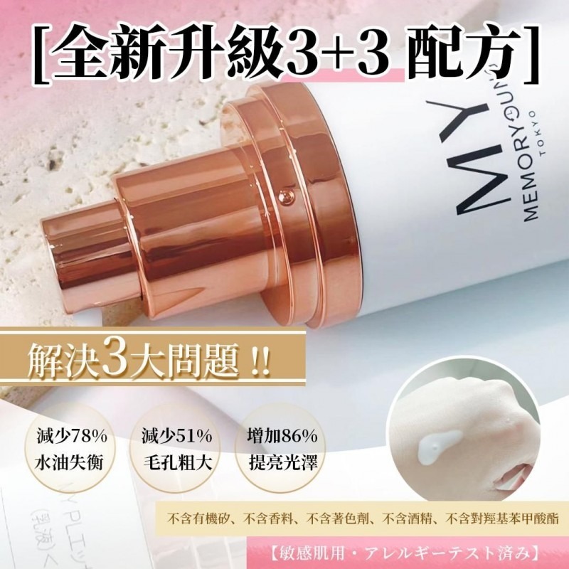 My Memory Young 臍帶引粉嫩反光透白乳液100ML