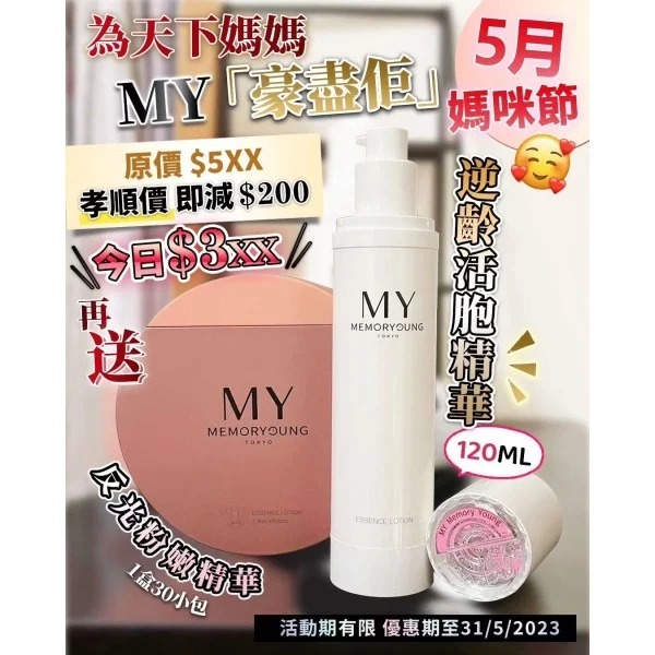 My memory young逆齡活胞精華增量版120ml 再送臍帶精華30小包裝