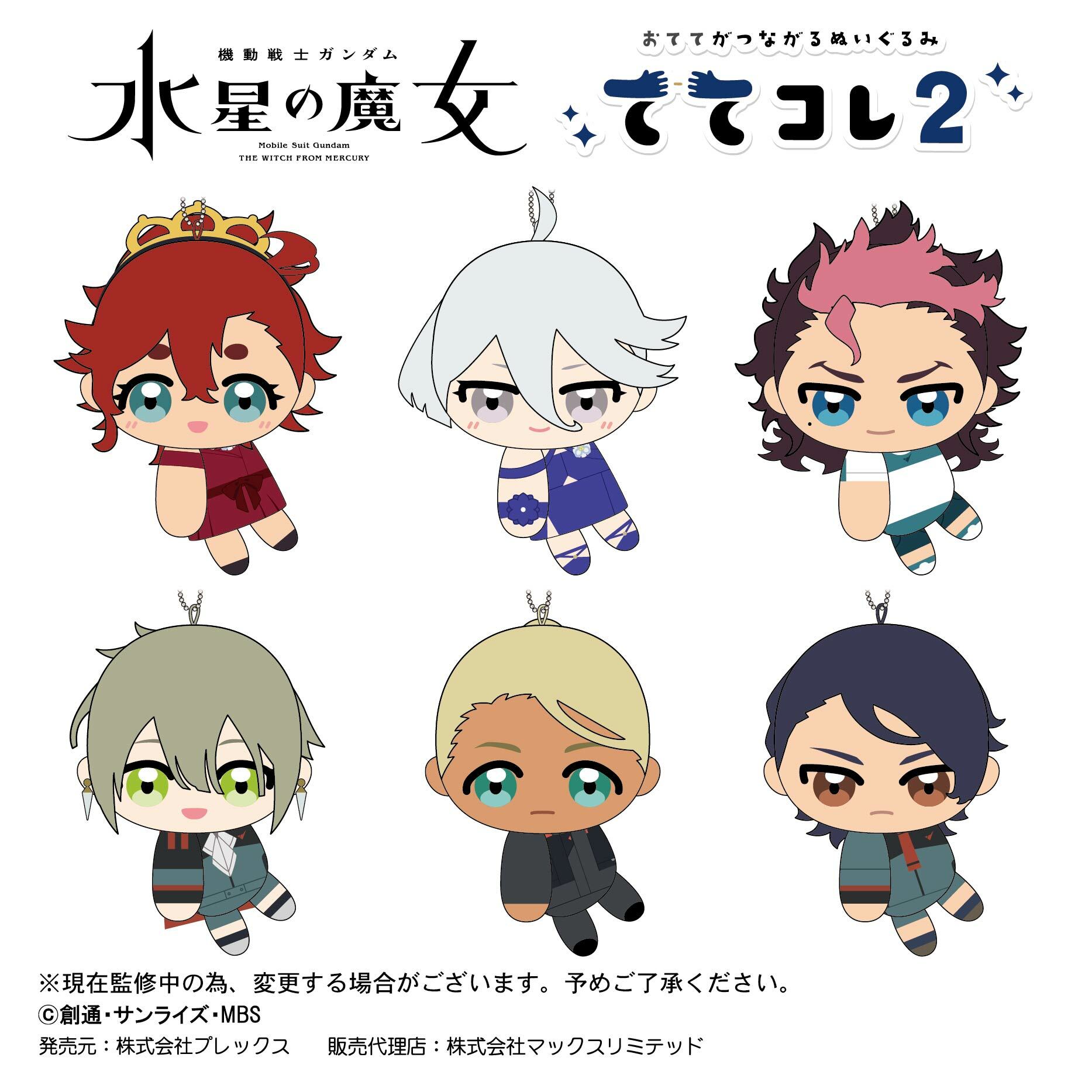 「ACG.GO」「預購」水星的魔女 磁石貼貼公仔 SET