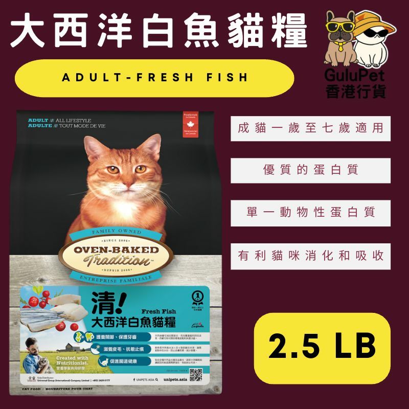 OVEN BAKED 大西洋白魚貓糧  2.5LB/5LB/10LB