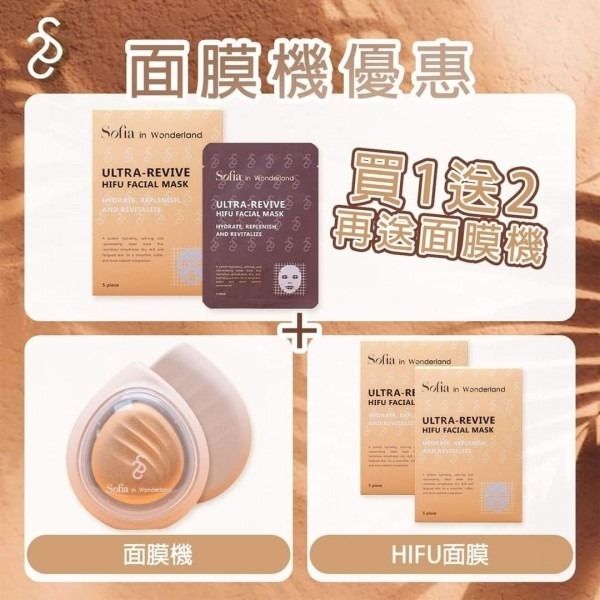Sofia in Wonderland HIFU面膜3盒再送面膜機