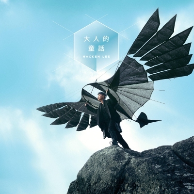 李克勤 Hacken Lee - 大人的童話
