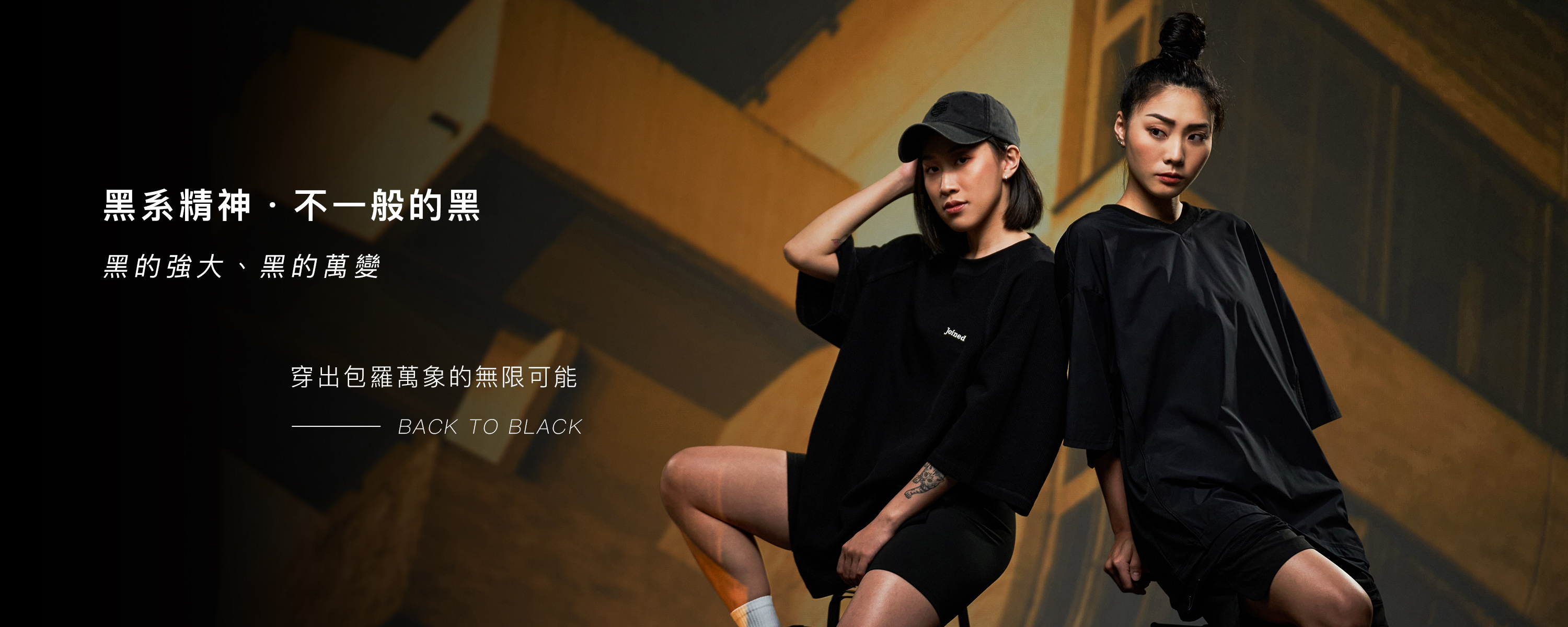 黑系精神．不一般的黑｜放肆玩出妳的多變美力｜TeamJoined 健身品牌