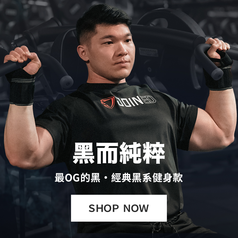 黑系精神．不一般的黑｜黑而純粹經典健身訓練款｜TeamJoined 健身品牌
