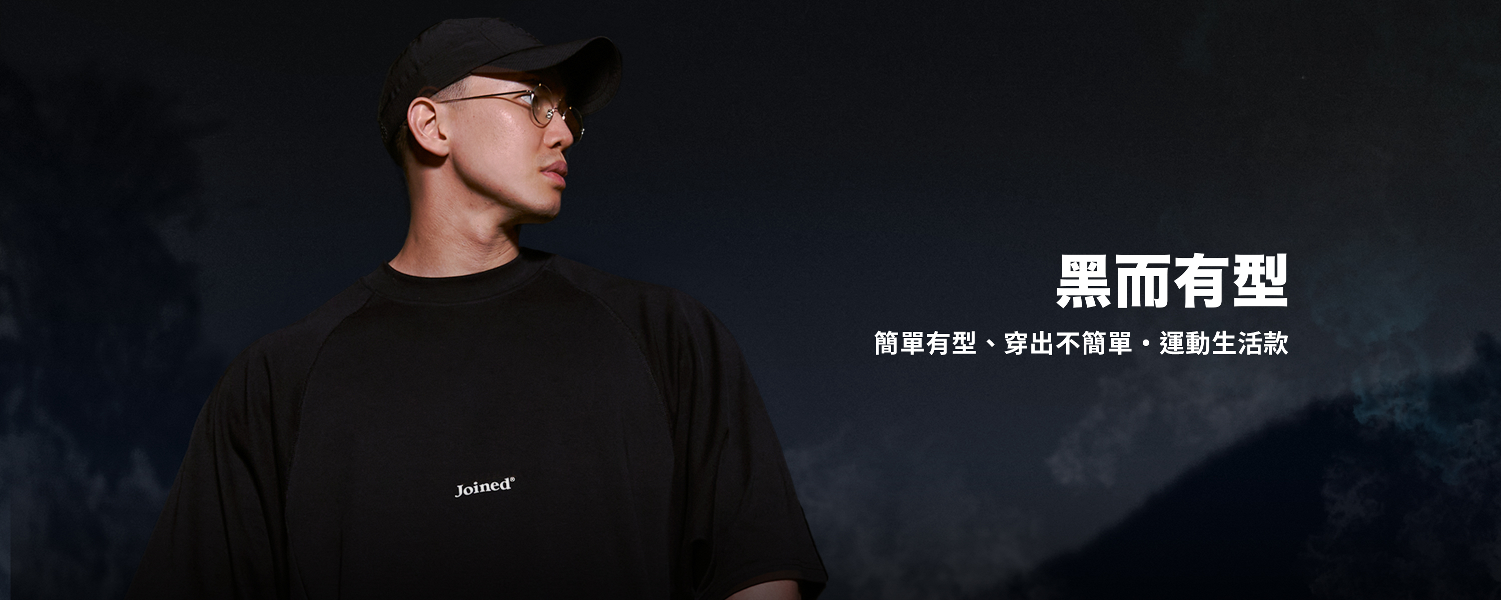黑系精神．不一般的黑｜黑而有型運動生活款｜TeamJoined 健身品牌