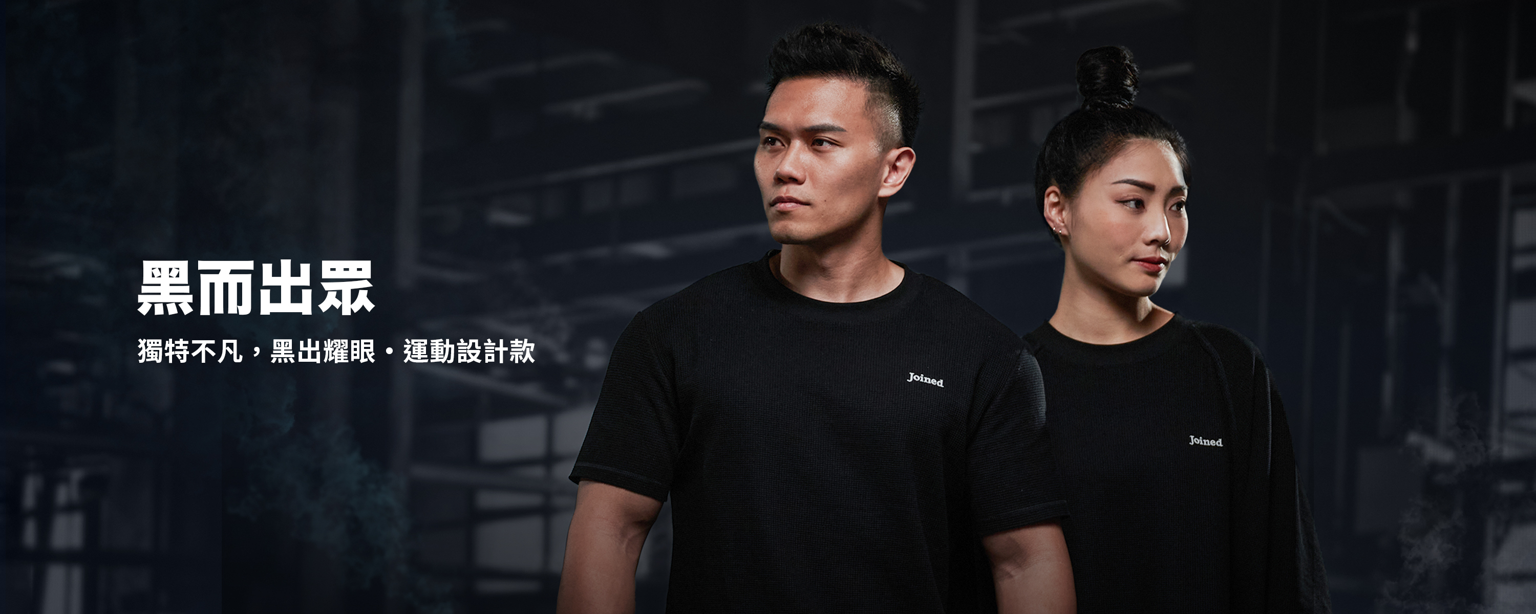 黑系精神．不一般的黑｜黑而出眾運動設計款｜TeamJoined 健身品牌