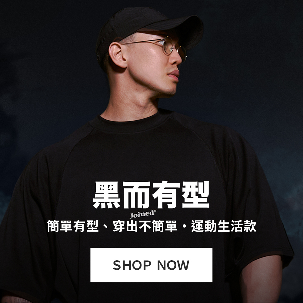 黑系精神．不一般的黑｜黑而有型運動生活款｜TeamJoined 健身品牌