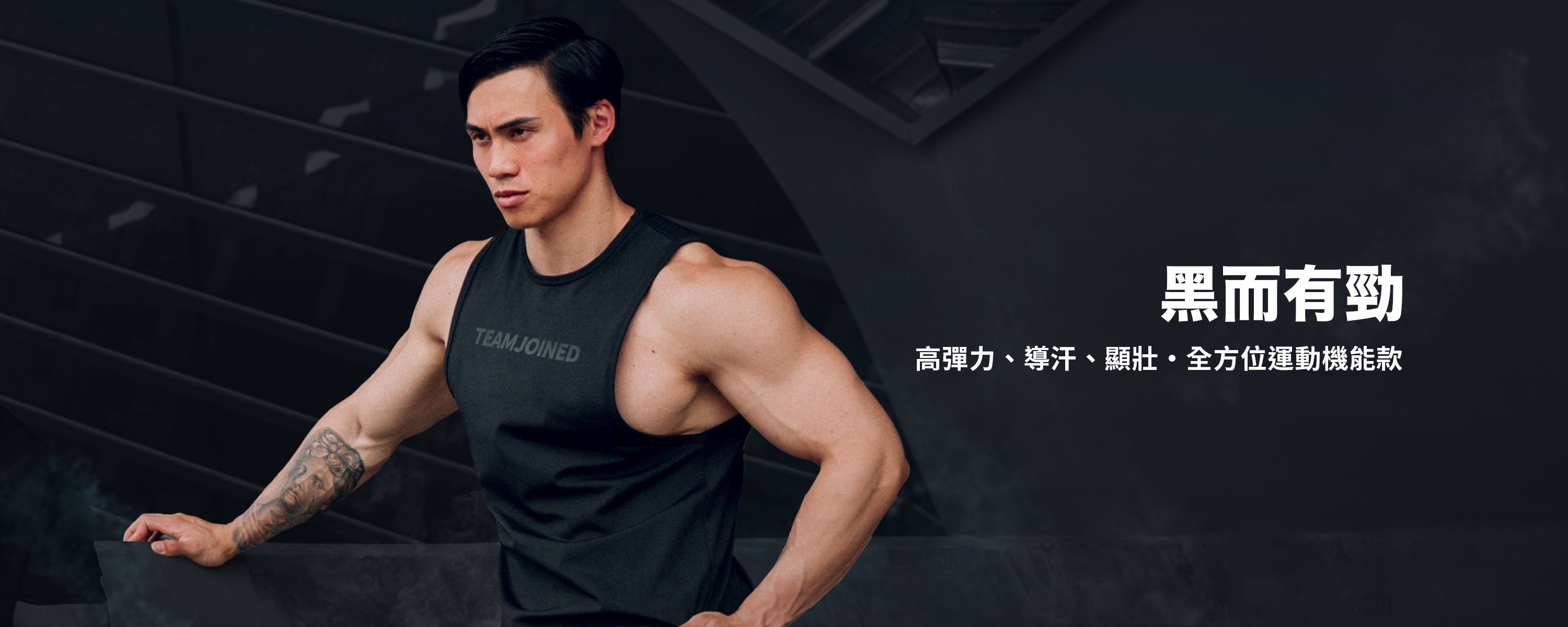 黑系精神．不一般的黑｜黑而有勁全方位導汗運動機能款｜TeamJoined 健身品牌