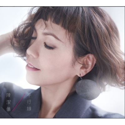 陳潔儀 Kit Chan - 平行線