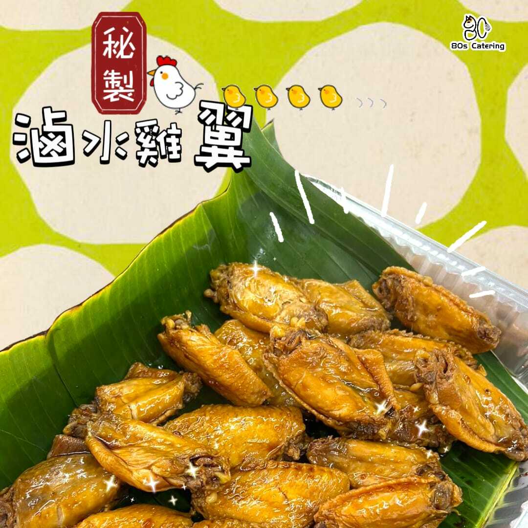 秘製滷水雞翼