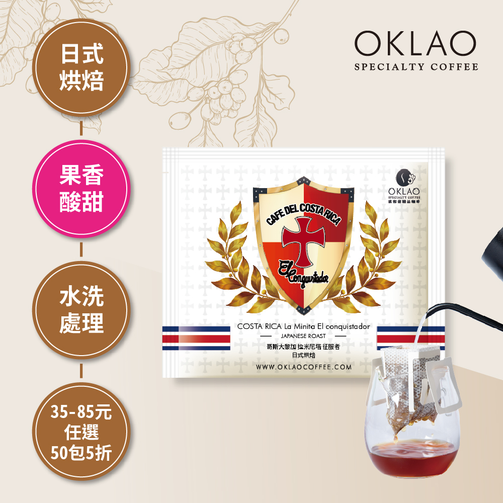 哥斯大黎加 拉米尼塔 征服者 日式烘焙 (掛耳包)