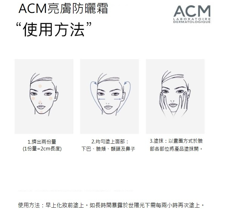 法國 ACM 亮膚防曬霜 SPF50+