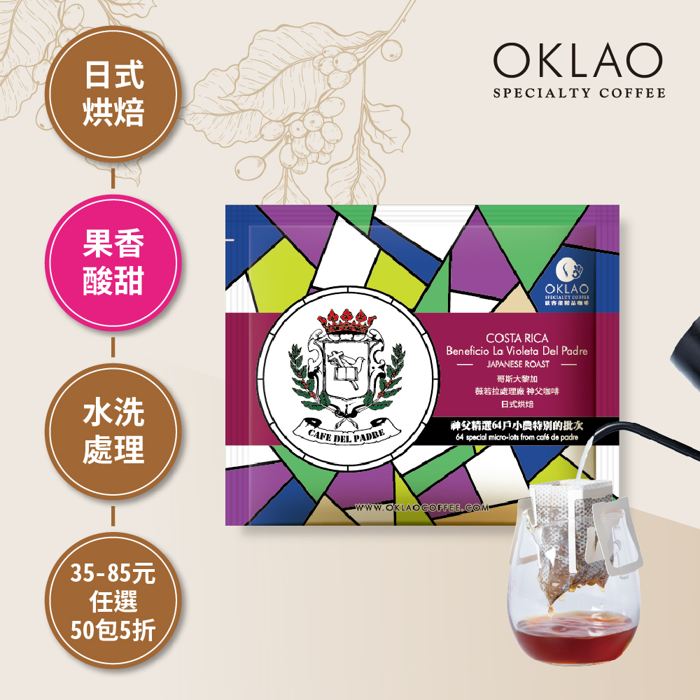 哥斯大黎加 薇若拉處理廠 神父咖啡 日式烘焙 (掛耳包)