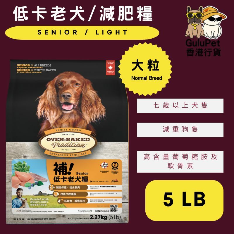 OVEN BAKED 低卡老犬糧 5LB/25LB